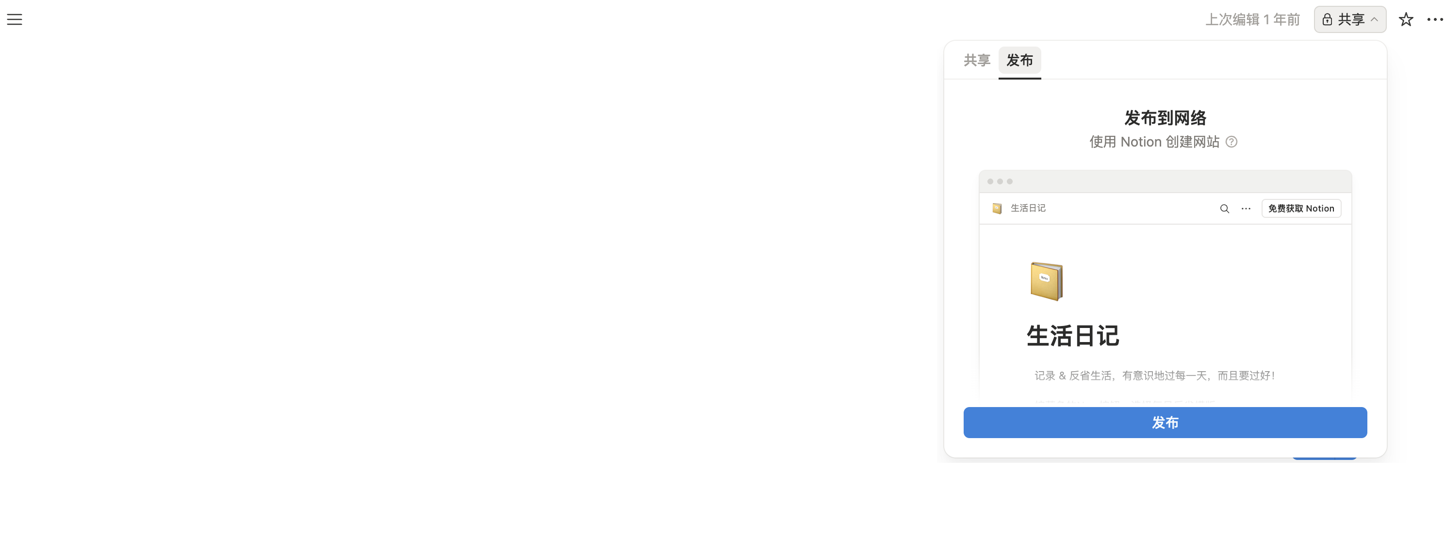 Notion发布到网络的方法截图，右上角有个共享按钮，点击发布按钮即可