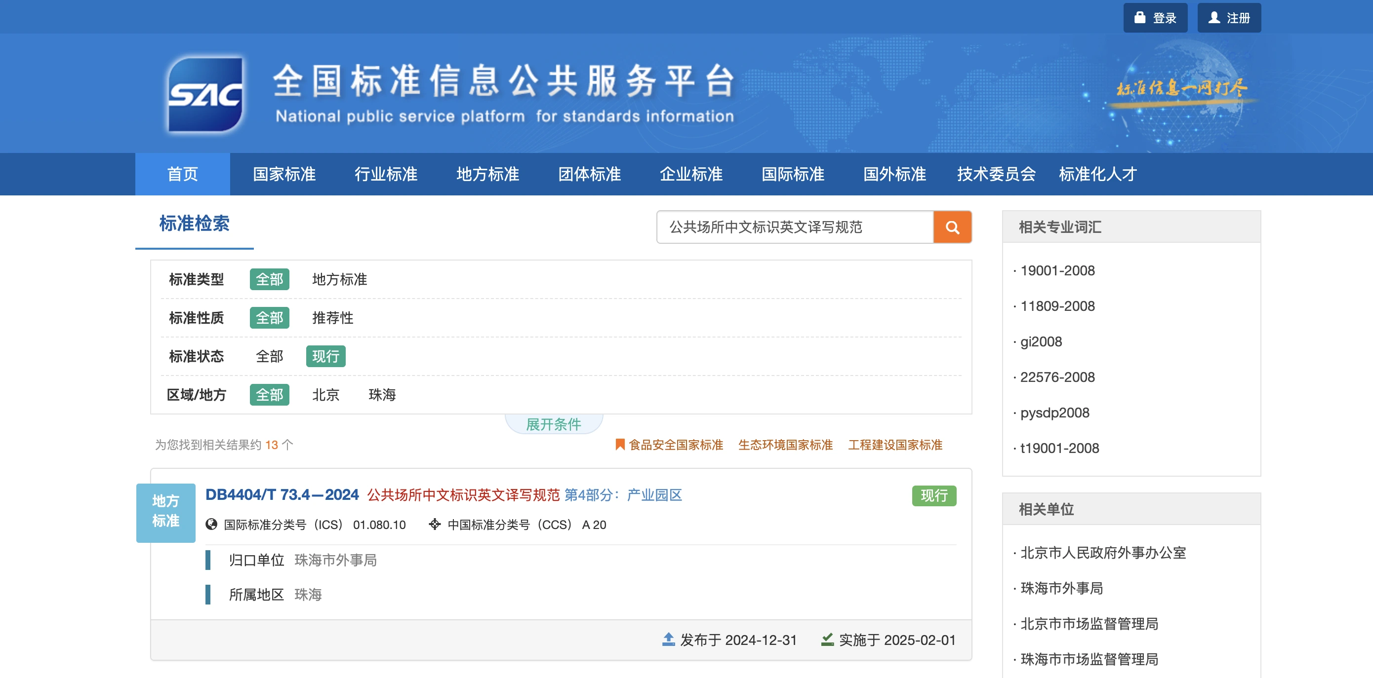全国标准信息公共服务平台截图，在检索过滤器中选择现行