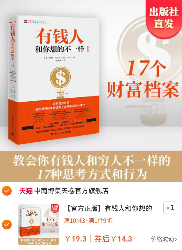 《有钱人和你想的不一样》营销图，券后仅需14.30元