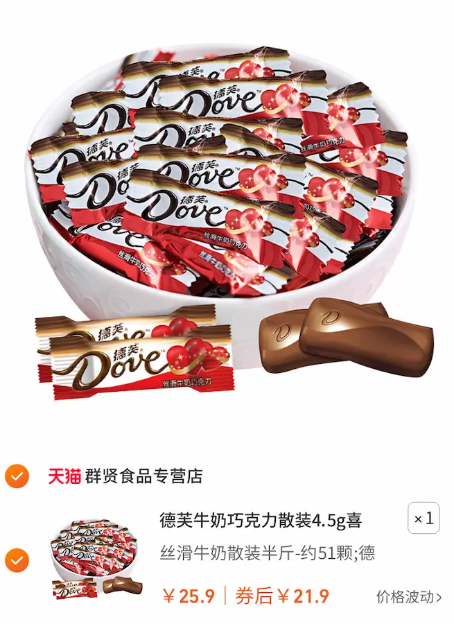一个白碗盛着半斤散装的德芙牛奶巧克力，下方显示淘宝购物车截图，原价25.9，现价21.9