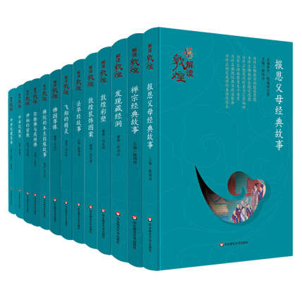 《解读敦煌》系列丛书摆成一列的图片，第一本是报恩父母经典故事